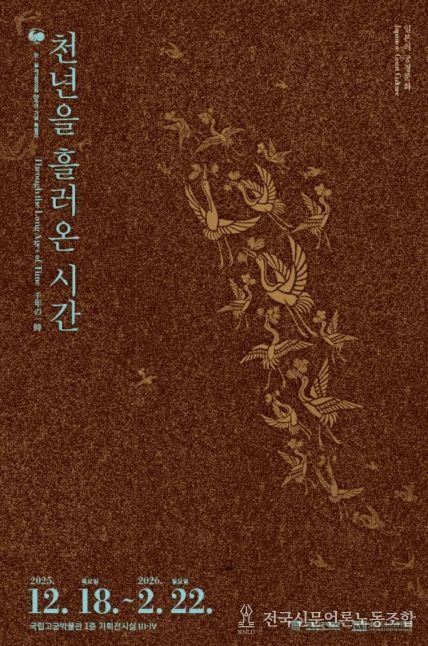 '천년을 흘러온 시간: 일본의 궁정문화' 특별전 포스터