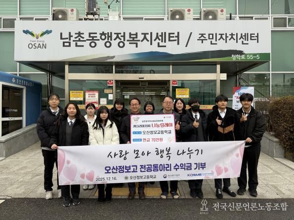 오산시 남촌동, 오산정보고 전공동아리 바자회 수익금 기탁