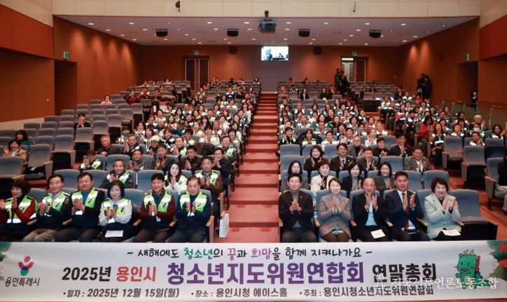 이상일 용인특례시장이 15일 시청 에이스홀에서 열린 ‘청소년지도위원연합회 연말총회’에서 청소년지도위원들과 기념사진 촬영을 하고 있다.