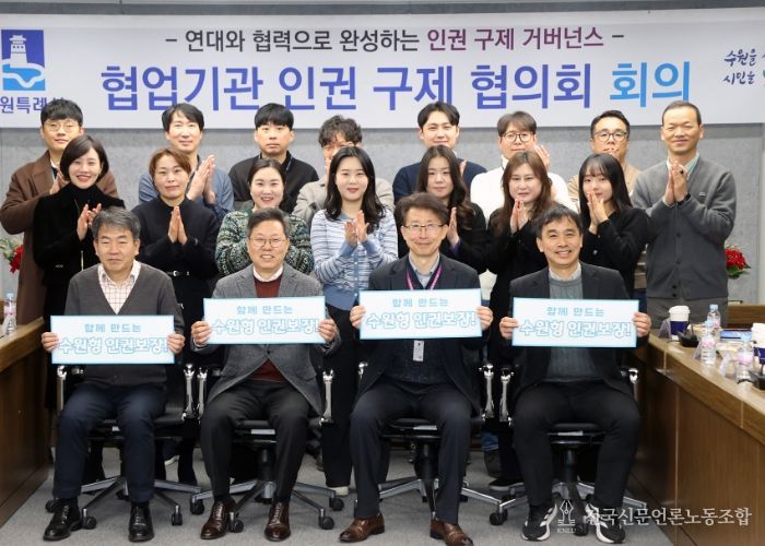 제2회 수원시 협업 기관 인권 구제 협의회 참석자들이 함께하고 있다.