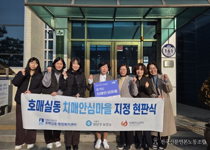 치매안심마을 현판식 후 기념촬영을 하고 있다.