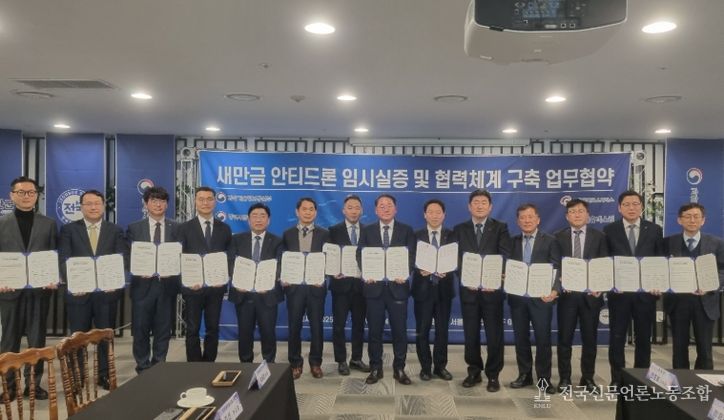 새만금, 안티드론 기술 개발·실증 무대로