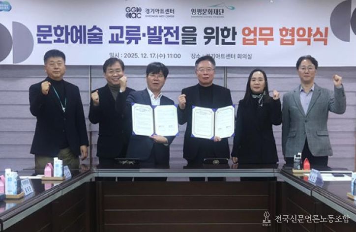 양평문화재단, 경기아트센터와 문화예술 교류 활성화를 위한 업무협약 체결