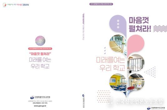 ‘마음껏 펼쳐라! 미래를 여는 우리 학교’ 백서 발간