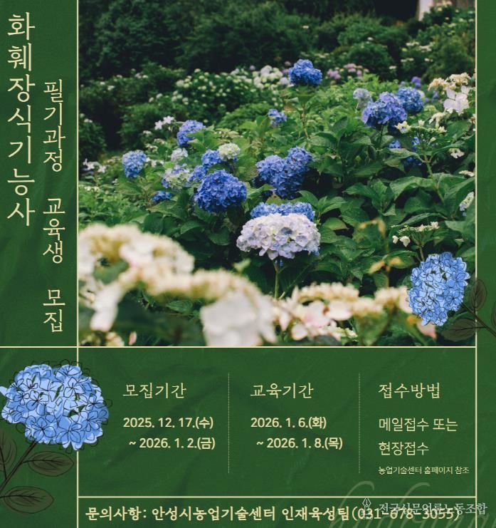 안성시농업기술센터, 화훼장식기능사 필기과정 교육생 모집!