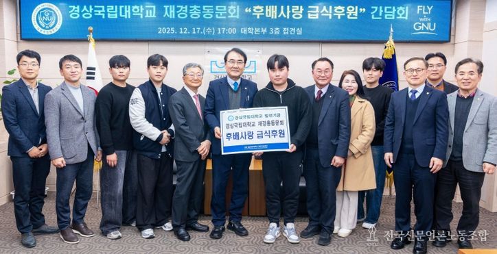 경상국립대학교 ‘후배사랑 급식후원’ 간담회 개최