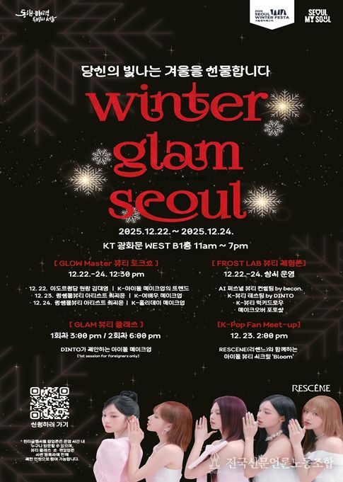 ‘윈터 글램 서울’ 행사 포스터