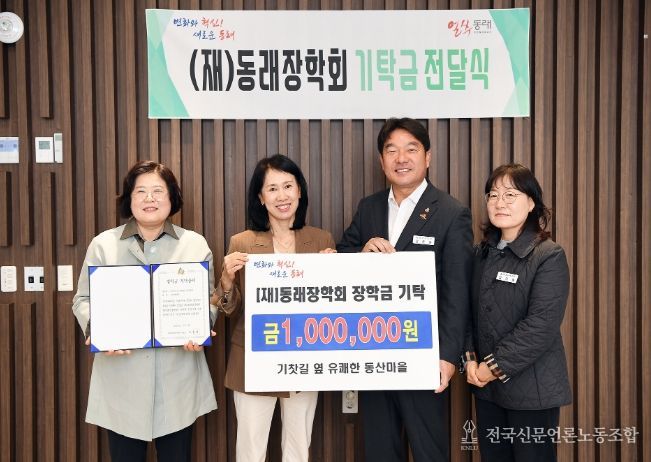 기찻길 옆 유쾌한 동산마을, 동래장학회 장학금 기부로 인재 육성 동참