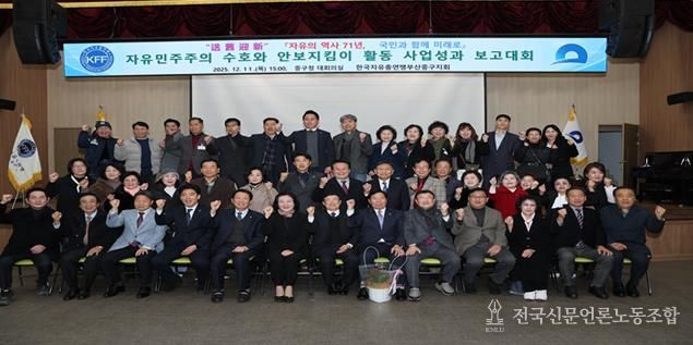 한국자유총연맹 부산중구지회 ‘2025년 자유 민주주의 수호와 안보지킴이 활동 사업성과 보고대회’ 개최