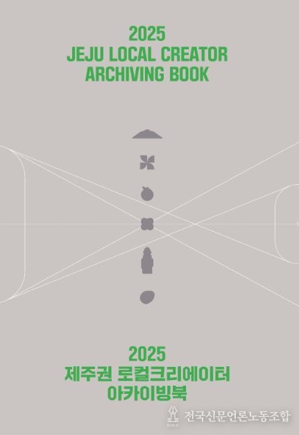 2025 제주권 로컬크리에이터 아카이빙북