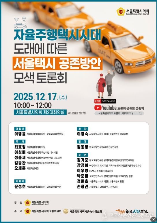 자율주행택시시대 도래에 따른 서울택시 공존방안 모색 토론회