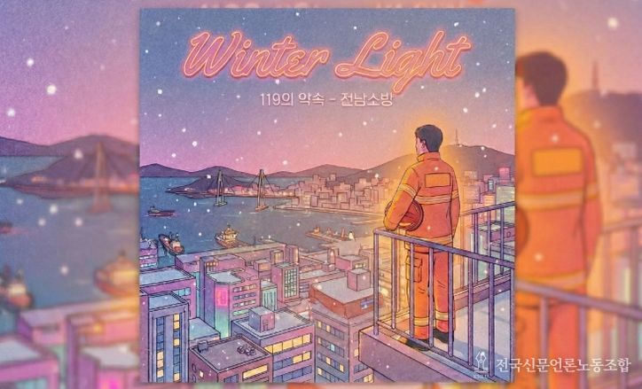 전남소방, AI로 빚은 캐롤 ‘Winter Light’ 공개, “도민에게 따뜻한 위로”