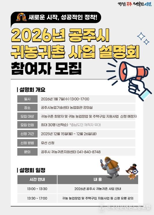 공주시, ‘귀농‧귀촌 사업설명회’ 참가 희망자 모집