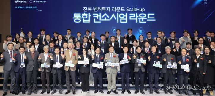 23일 전주 라한호텔에서 열린 ‘전북 벤처투자 라운드 SCALE-UP 통합 컨소시엄’행사에서 김관영 전북자치도지사와 이대희 한국벤처투자 대표이사, 유동준 엔젤투자협회 부회장을 비롯해 정책 출자기관장, 투자사(VC·AC), 스타트업 대표 등이 벤처펀드 1조 달성 축하 기념촬영을 하고 있다.