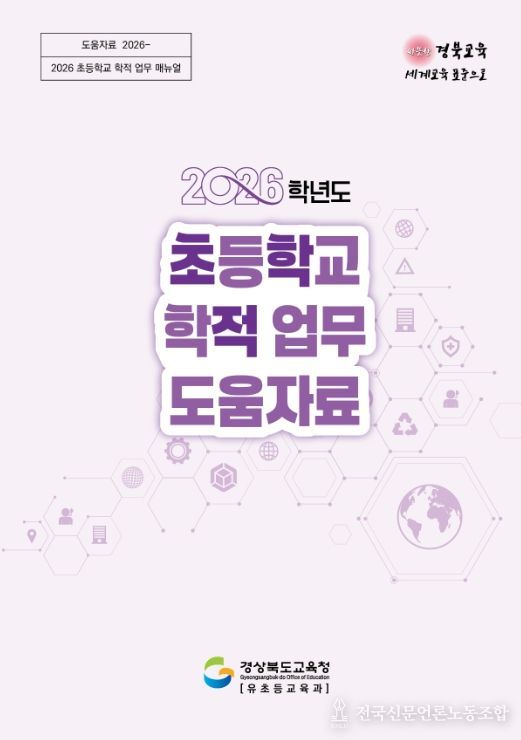 2026학년도 초등 학적 업무 매뉴얼 수정․보급
