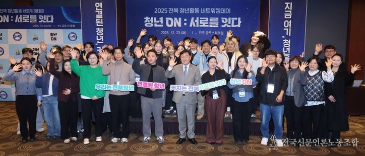“전북 청년, 서로를 잇다” 2025 전북 청년활동 네트워킹데이 성료