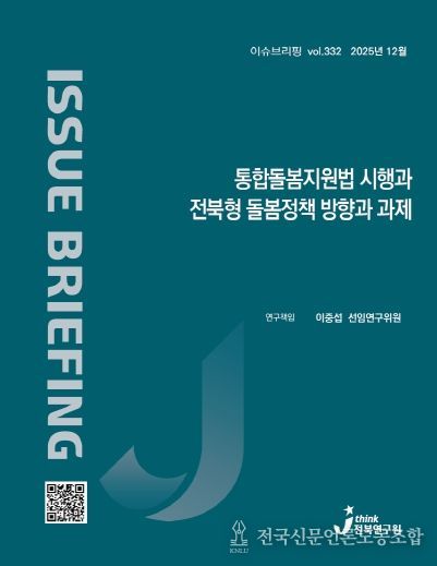 (표지) 이슈브리핑_332호_통합돌봄지원법 시행과 전북형 돌봄정책 방향과 과제