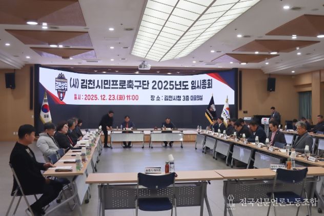 김천상무 2025년도 임시총회 개최 “시민구단 전환을 위해 더욱 힘써주시기를 당부드린다”