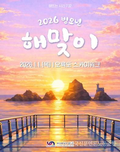 부산 남구, 2026년 병오년 해맞이 행사 오륙도 스카이워크에서 개최