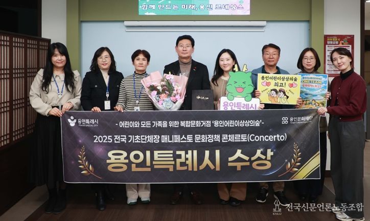 용인특례시는 23일 한국매니페스토실천본부와 강원특별자치도경제진흥원이 공동 주최하는 '2025 문화정책 콘체르토'에서 최우수상을 수상했다