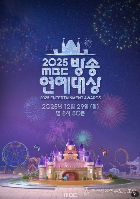 사진 제공: <2025 MBC 방송연예대상>