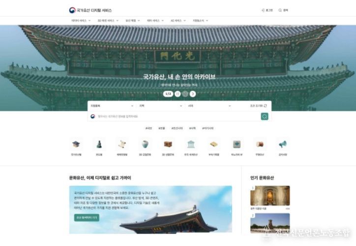 ‘국가유산 디지털 서비스’ 메인 화면