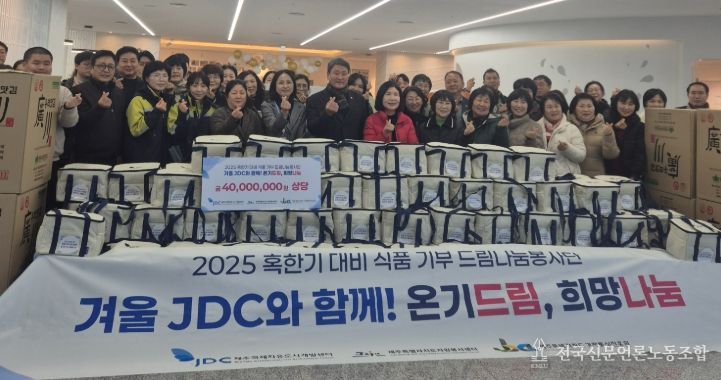 JDC 드림나눔봉사단, 취약계층을 위한 혹한기 식품 나눔 실천