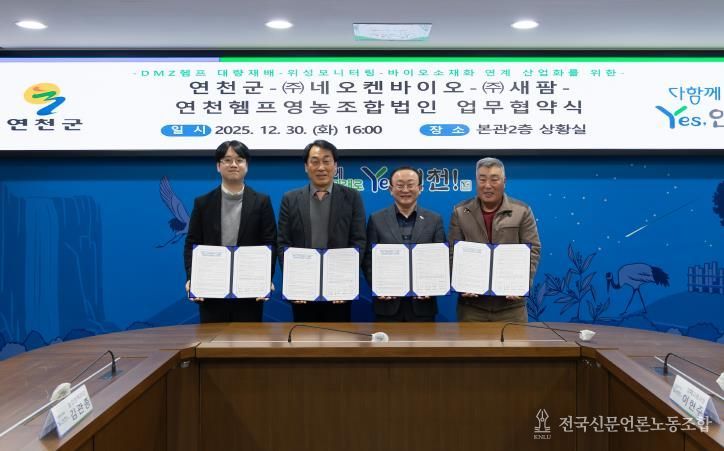 연천군-㈜네오켄바이오-㈜새팜-연천헴프영농조합법인 업무협약 체결