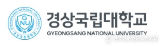 경상국립대학교