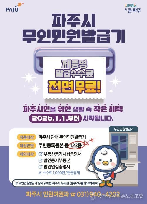 파주시민을 위한 생활 속 작은 혜택 무인민원발급기 제증명 수수료 '전면 무료화' 시행