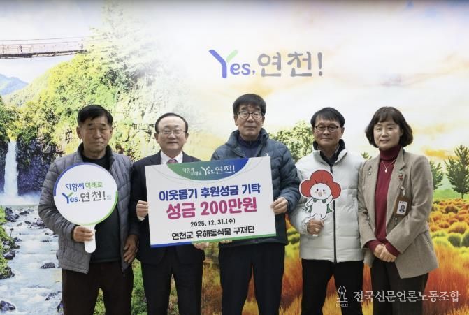 연천군 유해동식물 구제단, 연천군 소외계층을 위한 성금 200만원으로 나눔실천