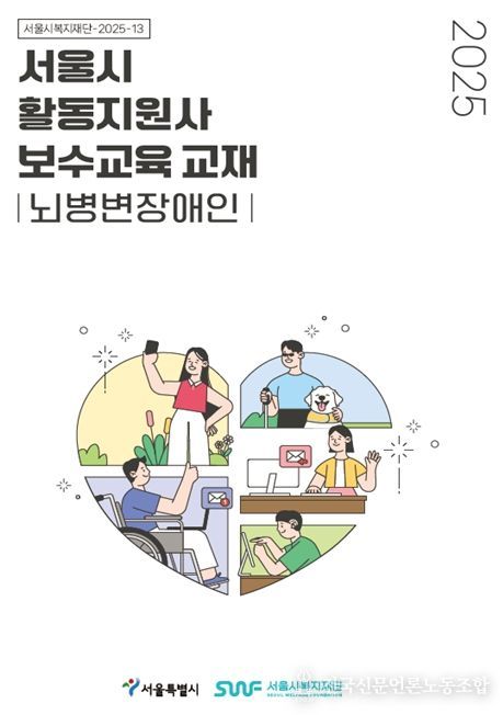 '서울시 활동지원사 보수교육 교재 뇌병변장애인' 표지