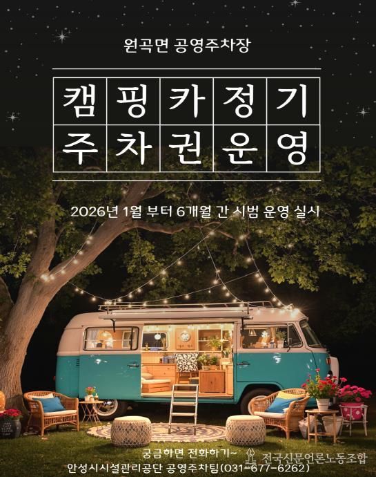안성시시설관리공단 원곡면 공영주차장, 캠핑카(카라반 포함) 정기주차권 시범 운영 실시