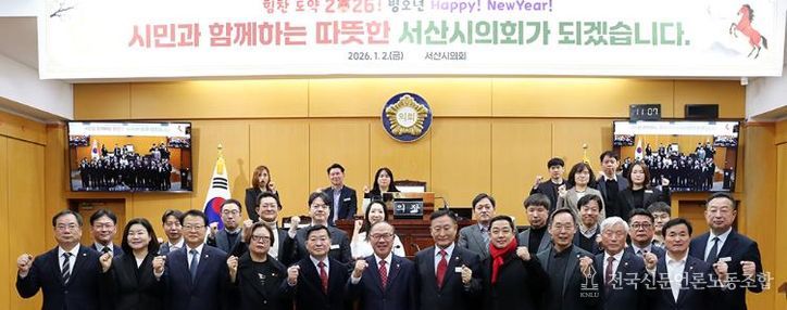 서산시의회, 2026년 시무식 개최