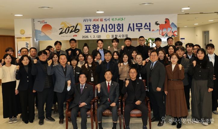 포항시의회, 2026년 병오년 새해 시무식 개최