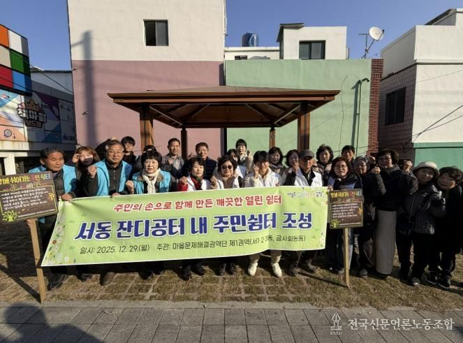 부산 금정구 마을문제해결 제1권역단, 서동 잔디 공터 내 주민쉼터 조성