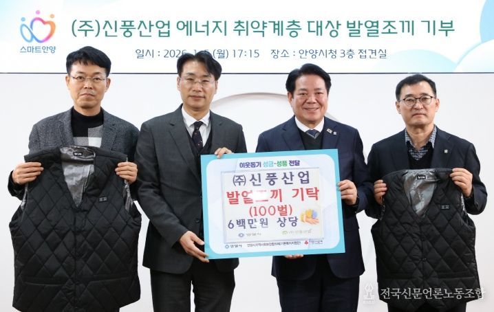 ㈜신풍산업의 심정식 대표(왼쪽 두번째)와 최대호 안양시장(오른쪽 두번째) 등이 참석한 가운데 5일 오후 5시 15분 시청 3층 접견실에서 지역 저소득층 및 에너지 취약계층의 겨울철 생활 안정을 돕기 위해 발열조끼 100벌 기탁식이 진행됐다