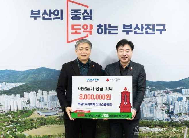 ㈜아이제이시스템공조, 이웃돕기 성금 300만원 부산진구에 전달