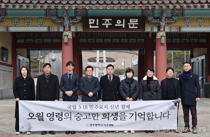 광주 서구의회는 새해 국립 5․18 민주묘지를 참배했다(광주 서구의회 제공)