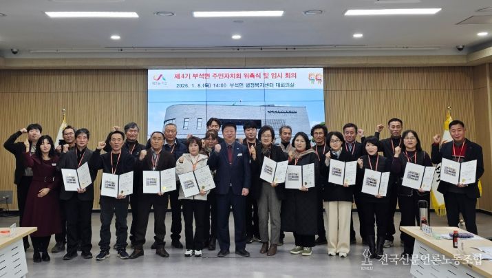 지난 8일 부석면 행정복지센터에서 열린 제4기 부석면 주민자치회 위촉식