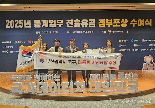 부산 북구, 2025년 통계업무 진흥유공 대통령 기관 표창 수상