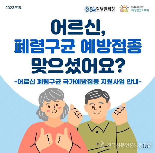 어르신폐렴구균예방접종사업