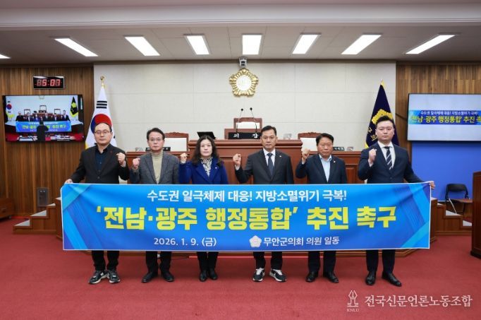 무안군의회, 전남광주 행정통합 추진 촉구