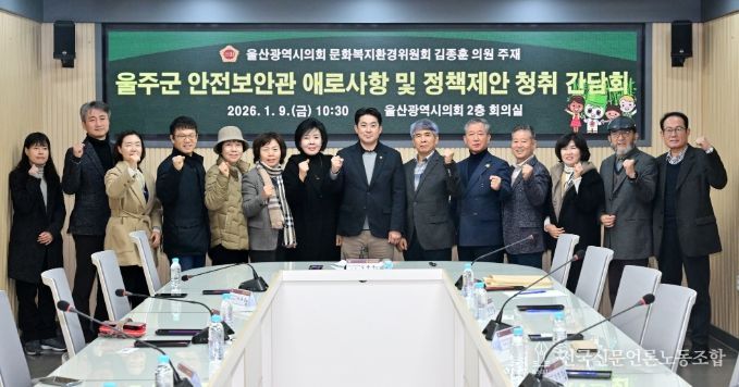 김종훈 의원, 울주군 안전보안관 애로사항 및 정책제안 청취 간담회