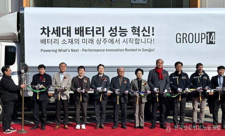 그룹포틴(Group14)코리아, 실리콘배터리 소재 출하식 개최
