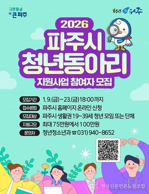2026년 파주시 청년동아리 지원사업 참여자 모집