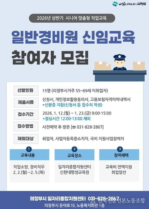 의정부시, 2026년 상반기 일반경비원 신임교육 참여자 모집