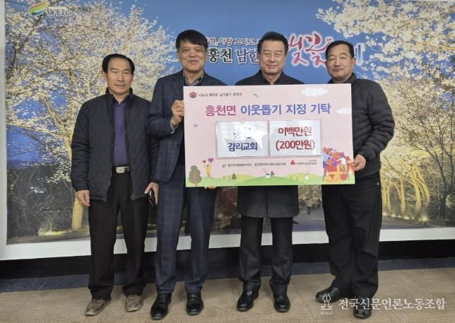 여주시 흥천감리교회, 이웃돕기 성금 200만원 기탁