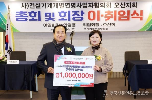 오산시, 건설기계개별연명사업자협의회 오산지회로부터 이웃돕기 성금 기탁 받아