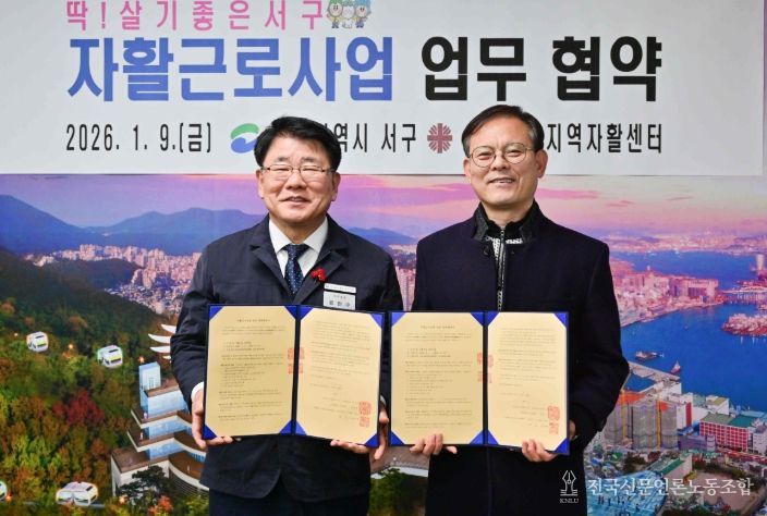 서구-부산서구지역자활센터 자활근로사업 업무협약